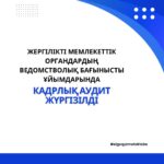 Кадрлық аудит жүргізілді